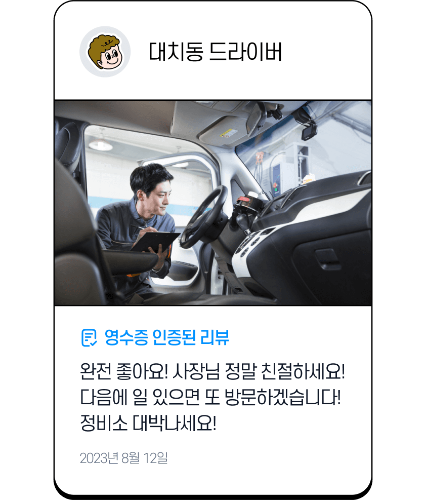 대치동 드라이버님의 영수증 인증 리뷰: 완전좋아요! 사장님 정말 친절하세요! 다음에 일 있으면 또 방문하겠습니다! 정비소 대박나세요!